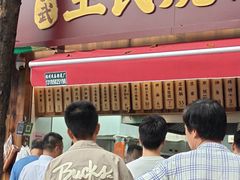 -文武王氏烧饼·无矾油条(西溪路店)