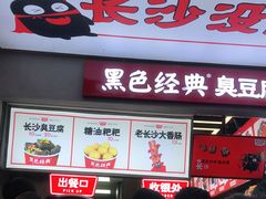 门面-黑色经典臭豆腐·湖南特产(潇湘文化店)