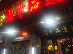 门面-关中品道