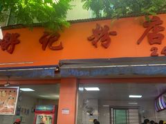 门面-舒记粉店(七星路店)