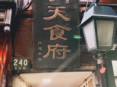 门面-洞天食府(北大街店)