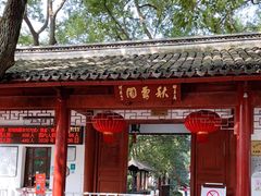 -秋霞圃