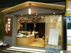 门面-扫雪煮茶(西村店)
