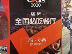 -辽B·小串(总店)