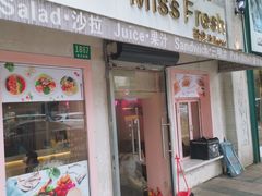 门面-Miss Fresh轻食(南京西路店)