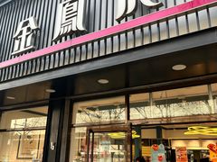 -金凤成祥(五棵松二店)