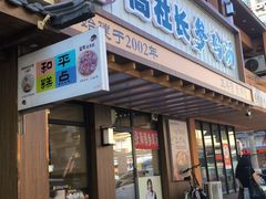 -高社长参鸡汤(高丽街店)
