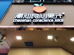 门面-潮汕良心果汁(金新北路店)