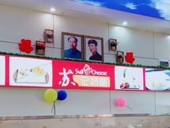 大堂-苏记奶酪(二中店)