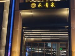 -永青泉汗蒸广场(大运河博物馆店)