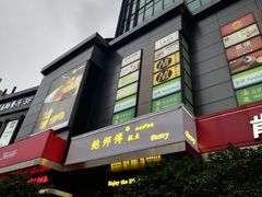 门面-鲍师傅糕点(江苏路店)
