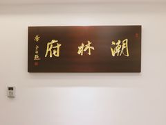 门面-潮林府私房菜