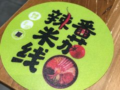 -过桥缘·过桥米线(鲁能城店)