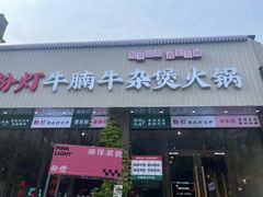 -粉灯牛腩牛杂煲·鸡煲(双井店)