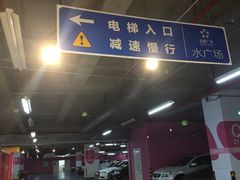 -宁波高鑫广场·停车场