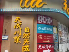 -天成·川菜家宴(礼岗店)