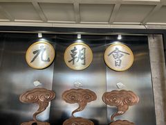 -九朝会昆曲·宴(望京店)