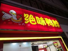 门面-绝味鸭脖(碧凤坊二店)