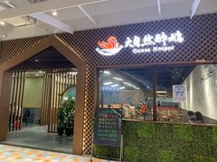 门面-大自然醉鹅·铁锅火焰鹅(上海联洋店)