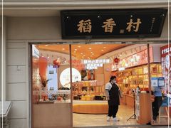 门面-稻香村(观前街店)
