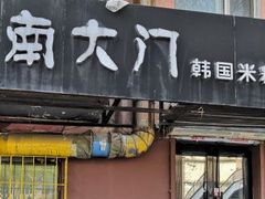 -南大门韩国米糕(公滨路店)