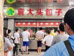 门面-袁大头包子(光华路店)