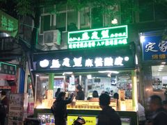 门面-清真盛志望麻酱酿皮·非遗老字号