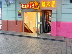 -东方饺子王(创始店)