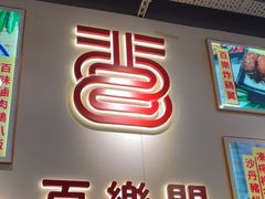 -百乐门粉面店(二龙喉分店)