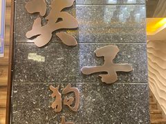 -英子补身汤(海兰路店)