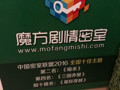 -魔方剧情密室(徐汇店)