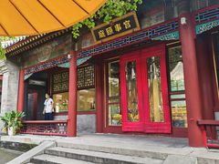 -宫事颐庭·老佛爷贵寿下午茶(颐和园店)