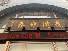 门面-荣鹏风味烀饼总店