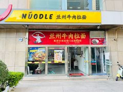 -牛一嘴·兰州牛肉面·大盘鸡(财富中心店)