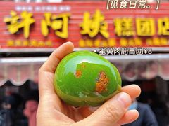 蛋黄肉松青团-许阿姨糕团店(南京总店)