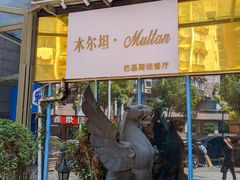 -木尔坦·Multan巴基斯坦清真餐厅halal(大智嘉园店)