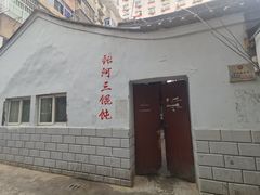 -张阿三馄饨店