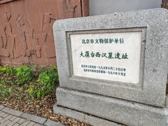 -北京大葆台遗址博物馆