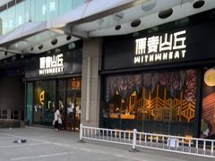 门面-原麦山丘(天虹店)