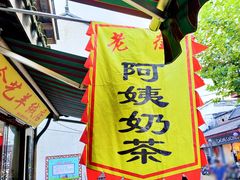 -阿姨奶茶(南翔解放街店)