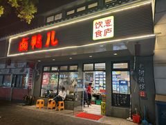 -卤鸭儿(温州路店)