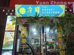 门面-冷峰马家鸡蛋牛奶醪糟(八朗学五巷店)