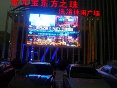 android_upload_pic-东方之珠洗浴休闲广场(于家堡店)