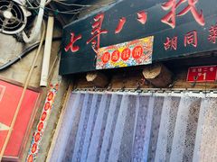 -七寻八找·胡同菜