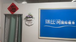 -瑞丝澜国际瘦身
