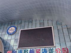 -烟台海昌鲸鲨海洋公园