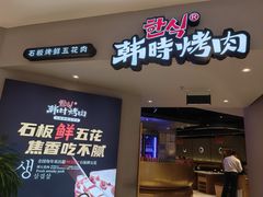-韩时烤肉(枫蓝店)