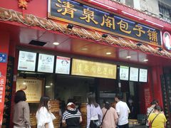 门面-清泉阁包子铺(中山路店)