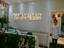 -紫洁俪方（北京）医疗美容