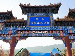 -北京西山国家森林公园